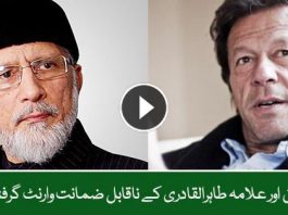 عمران خان اور علامہ طاہرالقادری کے ناقابل ضمانت وارنٹ گرفتاری جاری
