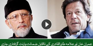 عمران خان اور علامہ طاہرالقادری کے ناقابل ضمانت وارنٹ گرفتاری جاری