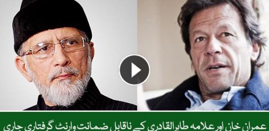 عمران خان اور علامہ طاہرالقادری کے ناقابل ضمانت وارنٹ گرفتاری جاری