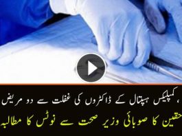 Two patients Died Due to Negligence of Doctor in Abbottabad