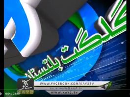 | Ahwal E GB | GB | News | Kay2 TV | 03 05 2018 |