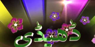 Dedhee ( 31-08-2018 )