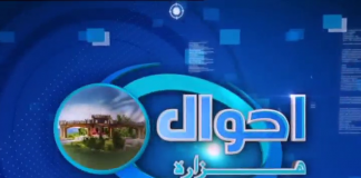 Ahwal E Hazara @ 11am | 06 09 2018 |