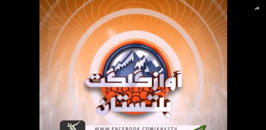 Awaz E Gilgit Baltistan ( 13-12-2018