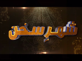 Shehr E Sukhan | Ep # 01 | 20 07 2019 | Nasir Ali & Rubina Siddique Sehre Sukhan