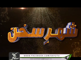 Shehr E Sukhan 05 | 23 08 2019 | Nasir Ali & Rubina Siddique | Kay2 TV Shehr E Sukhan