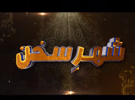 Shehr E Sukhan | Ep # 09 | Nasir Ali & Rubina Siddique | 13 09 2019 Shehr E Sukhan