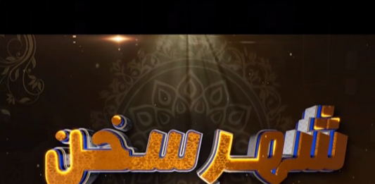 Shehr E Sukhan | Ep # 09 | Nasir Ali & Rubina Siddique | 13 09 2019 Shehr E Sukhan