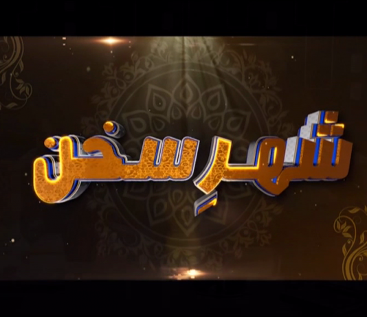 Shehr E Sukhan | Ep # 14 | Nasir Ali & Rubina Siddique | 21 10 2019 Shehr E Sukhan