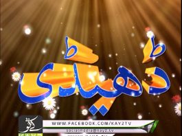 Dedhee | Haripur Hazara | Kay2TV | 14 09 2019