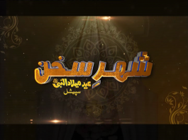 Jashn e Eid Milad Un Nabi | Mehfil-e-Naat | Shehr e Sukhan | Kay2 TV Shehr E Sukhan