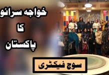 Khwaja Saraaon ka Pakistan Soch Factory Kay2 TV