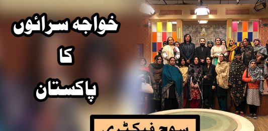 Khwaja Saraaon ka Pakistan | Soch Factory | Kay2 TV Khwaja Saraaon ka Pakistan Soch Factory Kay2 TV