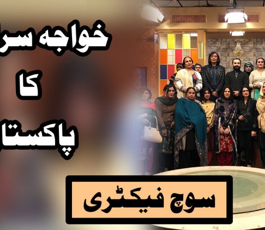 Khwaja Saraaon ka Pakistan | Soch Factory | Kay2 TV Khwaja Saraaon ka Pakistan Soch Factory Kay2 TV