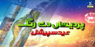 Eid First Day Special Program “Pardesan De Rang” with Yasir Siddiqui & Bushra Sehreen | 13th May 2021 | K2 | Kay2TV