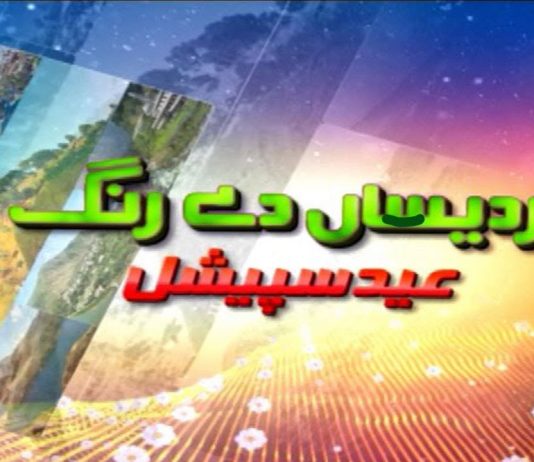 Eid First Day Special Program “Pardesan De Rang” with Yasir Siddiqui & Bushra Sehreen | 13th May 2021 | K2 | Kay2TV