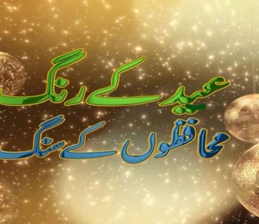 Eid 2nd Day Special Program “Eid Kay Rang Muhafizon Kay Sang” with Arbaz Khan | 14th May 2021 | K2 | Kay2TV