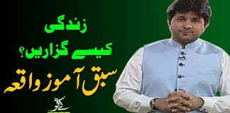 Zindagi Kesa Guzarain? Sabaq Amoz Waqia | Kay2 TV