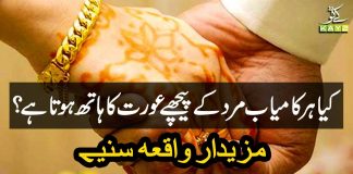 Kiya Har Kamyab Mard Kay Peachy Aurat Ka Hath Hota Hai? Kay2 TV