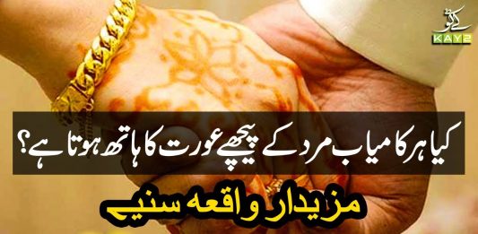 Kiya Har Kamyab Mard Kay Peachy Aurat Ka Hath Hota Hai? Kay2 TV