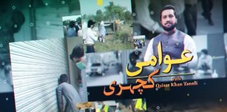 Awami Kacheri with Qaiser Khan Tanoli | 27th January 2022 | K2 | Kay2 TV