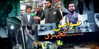 Awami Kacheri with Qaiser Khan Tanoli | 21st April 2022 | K2 | Kay2 TV