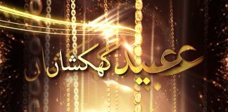 Eid ul Fitr Special | Eid Kehkashan | Eid 3rd Day | K2 | Kay2 TV