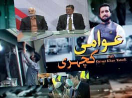 Awami Kacheri with Qaiser Khan Tanoli | 28th May 2022 | K2 | Kay2 TV