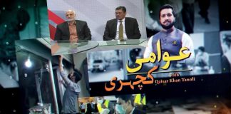 Awami Kacheri with Qaiser Khan Tanoli | 28th May 2022 | K2 | Kay2 TV