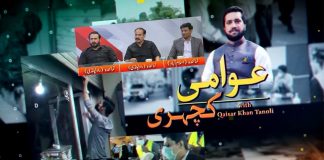 Awami Kacheri with Qaiser Khan Tanoli | 2nd July 2022 | K2 | Kay2 TV