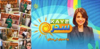 #MorningShow | Kay2 Sahar with Rida Imran | Kay2 TV Morning Show | 30th August 2022 | Kay2 TV