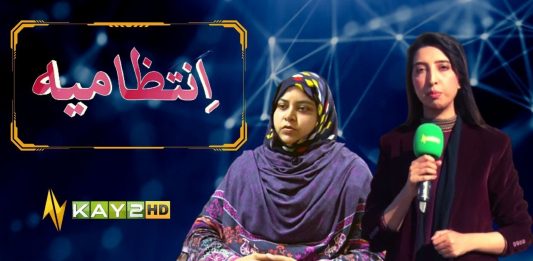 Intazamia with Kiran Zaman | Ramla Shahid DCO Railway Station ( R.W.P ) | KAY2TV