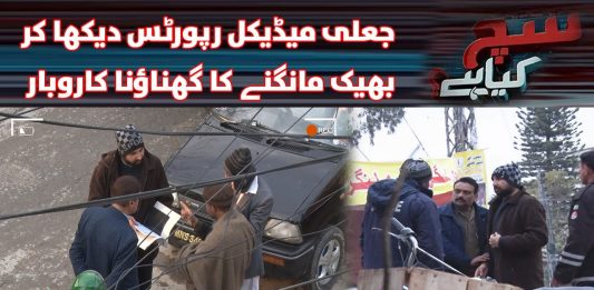 Fake Medical Reports Dikha Kar Bheek Mangne Ka Karobar | Social Experiment | Sach Kya Hai | 1st February 2023 | Kay2 TV