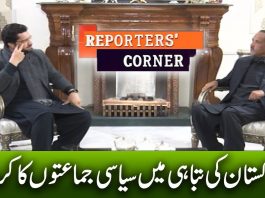 Pakistan Ki Tabahi Main Siyasi Jumaton Ka Kirdar | Reporters’ Corner | 22nd February 2023 | Kay2 TV