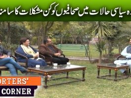 Mojuda Siyasi Halat Main Sahafion Ki Mushkilat | Reporters’ Corner | 1st March 2023 | Kay2 TV