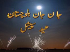 Eid special | Eid 1st Day | Jan Jan Balochistan | Kay2TV