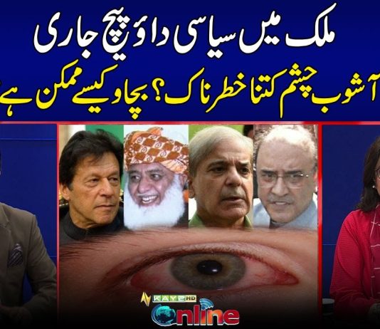 Ashob E Chashm Se Kaise Bacha Ja Sakta Hai | Kay2 Online | 27th September 2023 | Kay2TV