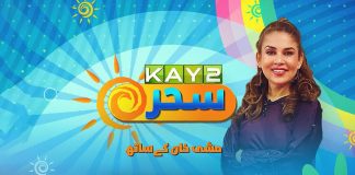 Morning Show | Kay2 Sahar with Mishi Khan | 19th October 2023 | Kay2TV