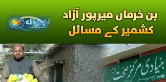 Mirpur Kay Gaon Ban Khurma Sahuliyat Say Mehroom | Ahwal e Kashmir | 15th November 2023 | Kay2TV