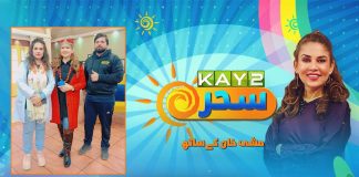 Morning Show | Kay2 Sahar with Mishi Khan | 13th December 2023 | Kay2 TV