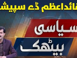 Quaid e Azam Day 2023 | Siyasi Baithak | 25th December 2023 | Kay2 TV