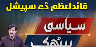 Quaid e Azam Day 2023 | Siyasi Baithak | 25th December 2023 | Kay2 TV