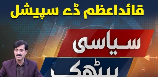 Quaid e Azam Day 2023 | Siyasi Baithak | 25th December 2023 | Kay2 TV