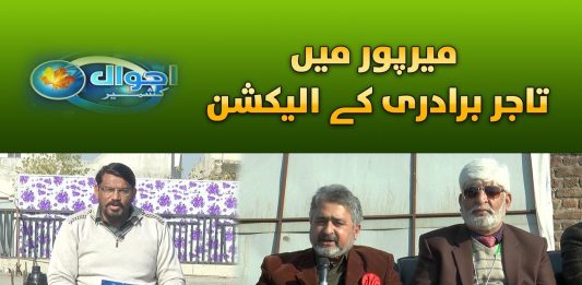 Mirpur Anjuman-e-Tajran Election | Ahwal E Kashmir | Kay2 TV