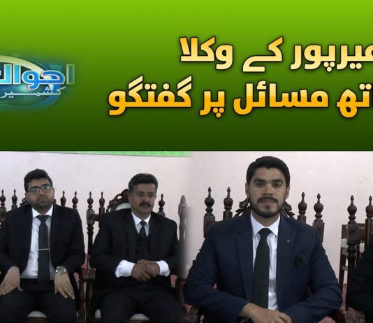 District Courts Bar Association Mirpur Azad Kashmir | Ahwal E Kashmir | 14th February 2024 | Kay2TV
