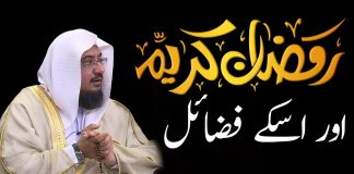 Ramzan ul Mubarak Ke Sahih Fazail | Ramzan Ke Mubarak Mahine k Roze | By Mufti Muhammad Yahya Siraj