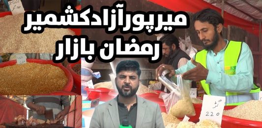 Ramadan Sasta Bazaar | Home Grocery Rate Check| Mirpur | Ahwal E Kashmir | 12th March 24 | Kay2TV