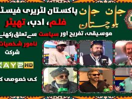 “Pakistan Literary Festival 24 Star-Studded Event | KAY2 TV Exclusive” Jan Jan Balochistan 24th May