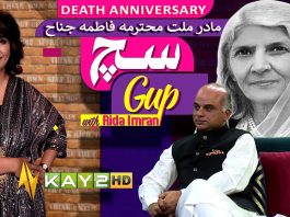 Death Anniversary Of Madar-e-Millat Fatima Jinnah | Such Gup With Rida | 9th July 2024 | Kay2TV