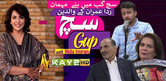 Such Gup Main Bhany Mehman Rida Imran Key Parents | Such Gup With Rida Imran | 29th July 24 | Kay2TV